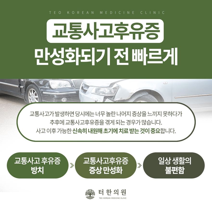 교통사고 후유증의 만성화 예방과 치료 항목을 설명한 안내문