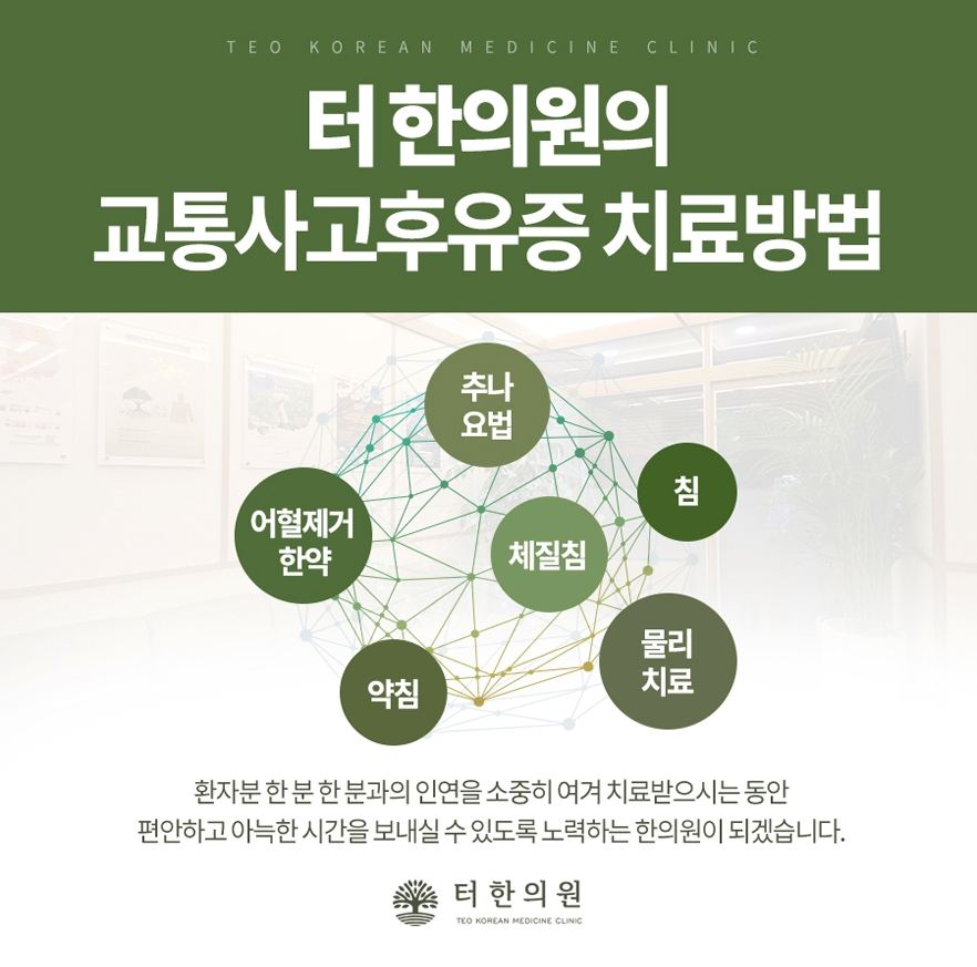 교통사고 후유증에 적용하는 한방 치료 방법 안내문
