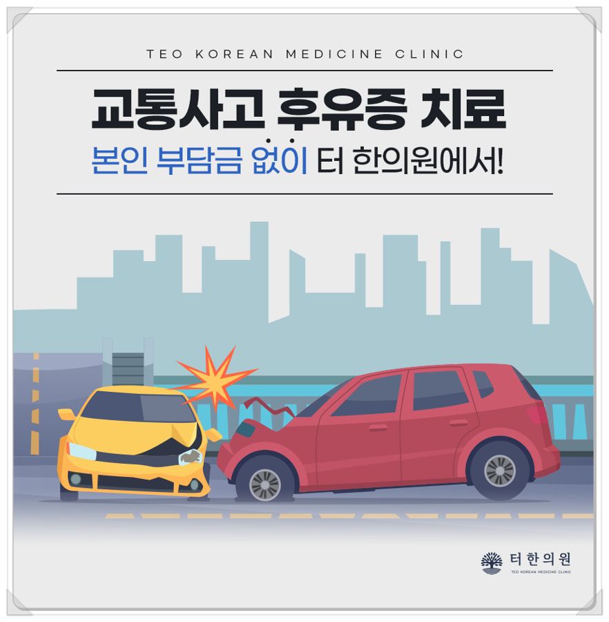 교통사고 후유증 치료를 안내하는 자동차 그림