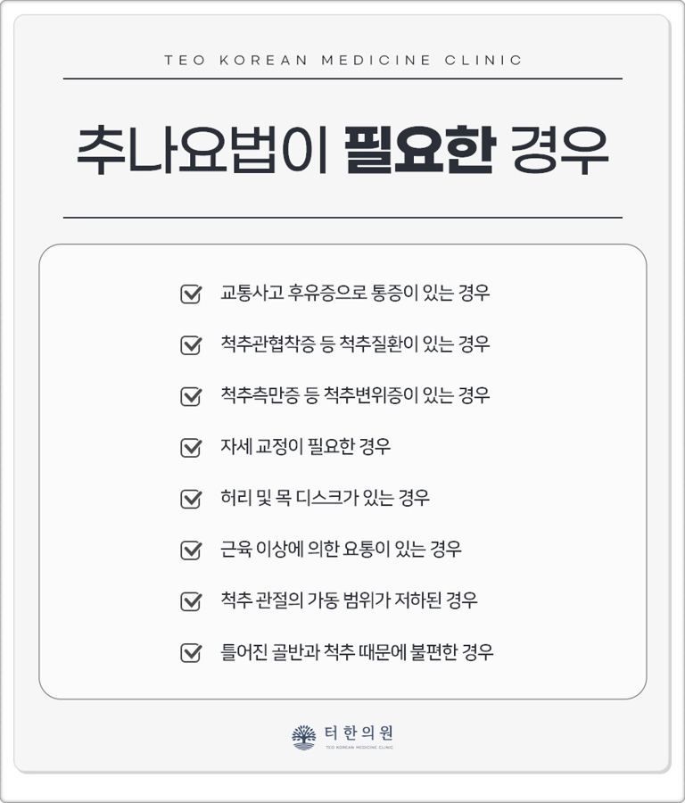 추나요법이 필요한 증상과 경우를 정리한 안내문