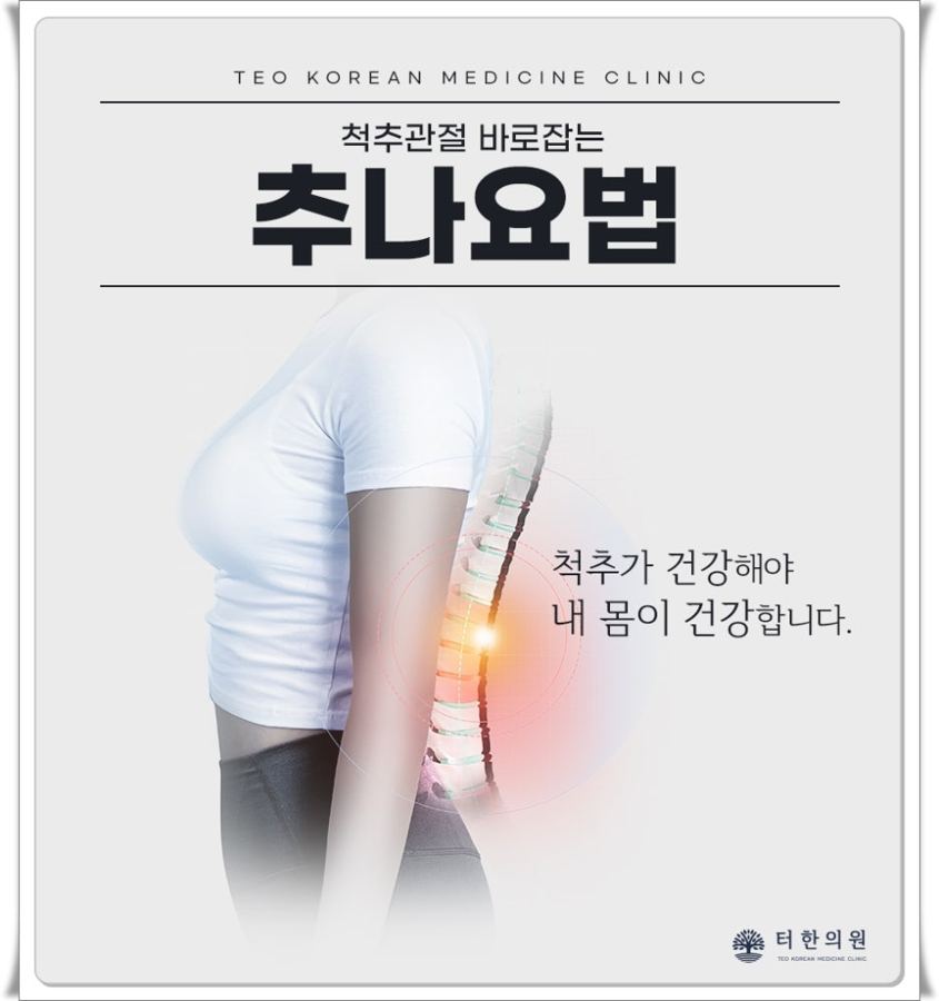 허리 통증 부위를 표시한 추나요법 안내문