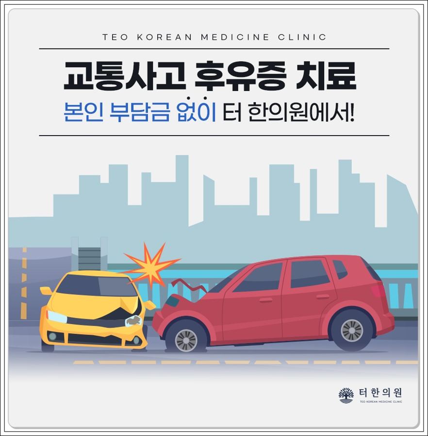 교통사고 치료 안내 그림