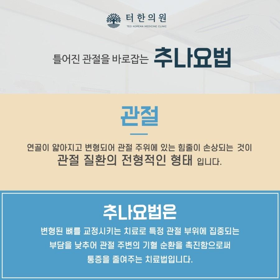 추나요법의 관절 치료 원리를 설명한 안내문