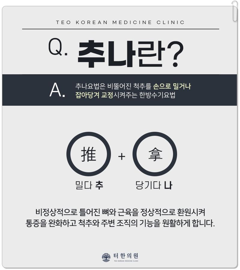 추나요법의 의미와 원리를 한자와 함께 설명한 안내문