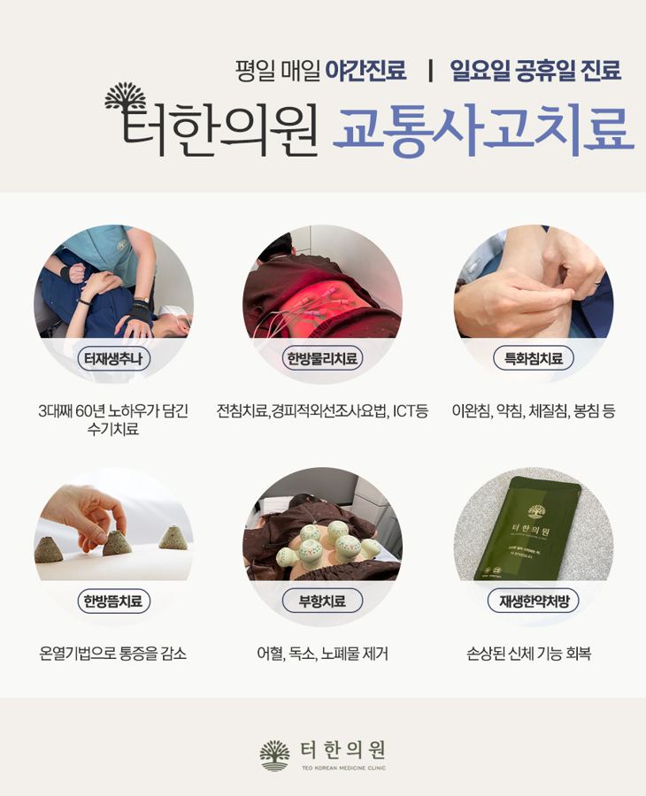 교통사고 치료 방법을 사진과 함께 소개한 안내문