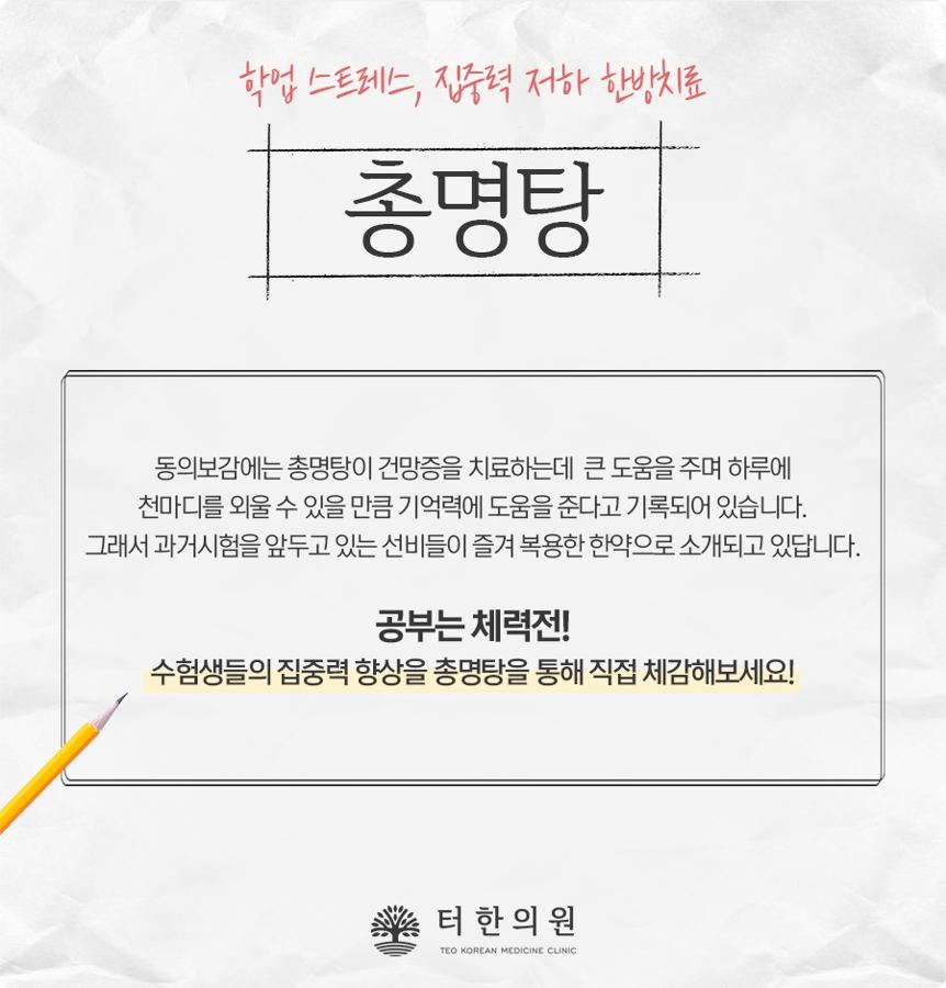 총명탕을 소개하는 수험생 응원 안내문