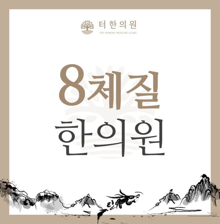 팔체질 한의원 제목 이미지
