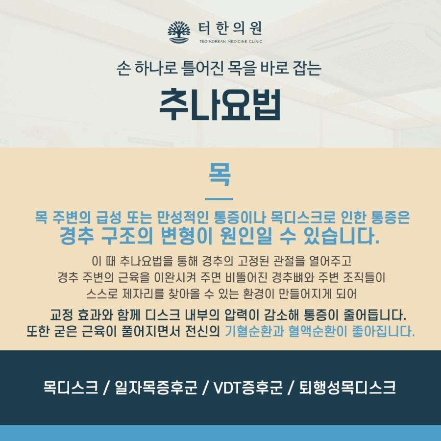목 통증에 적용하는 추나요법을 설명한 안내문