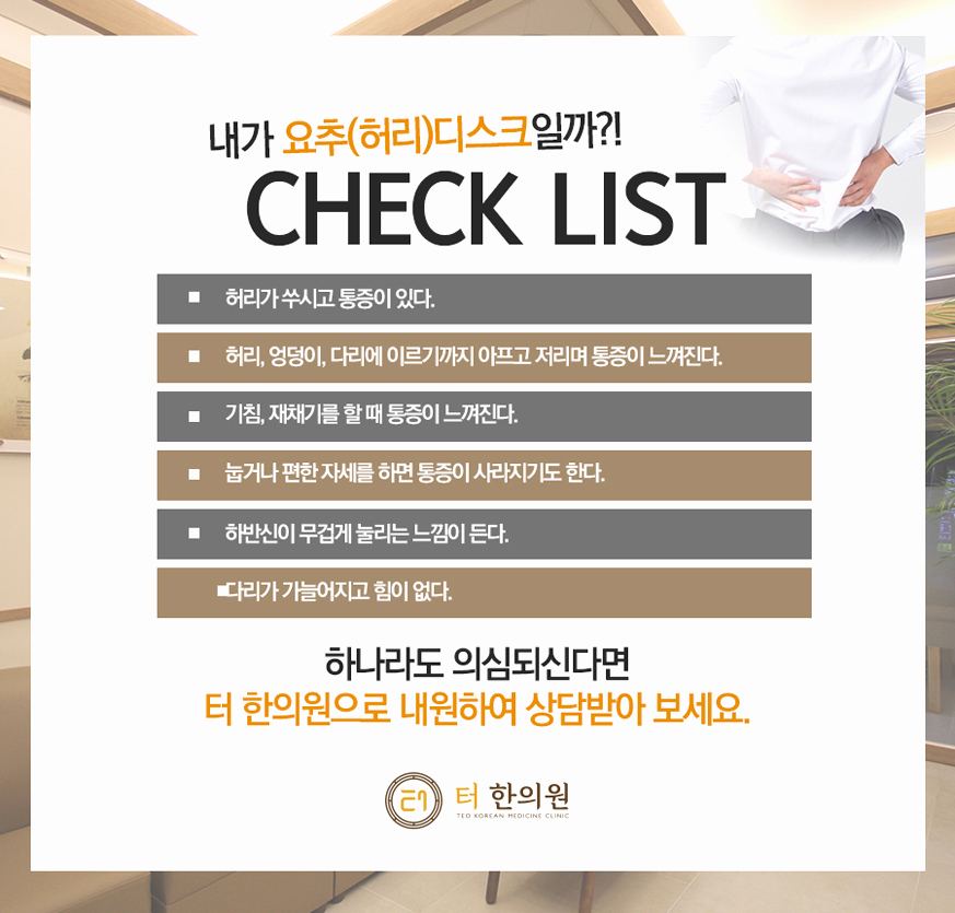 허리디스크 의심 증상을 정리한 체크리스트
