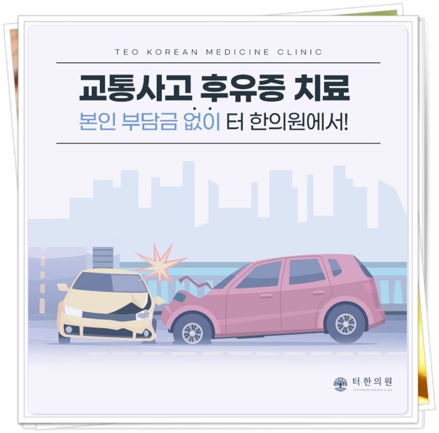 교통사고 후유증 치료 안내문
