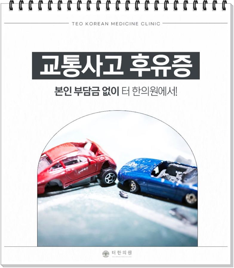 자동차 충돌 모형과 교통사고 후유증 문구가 있는 안내 이미지