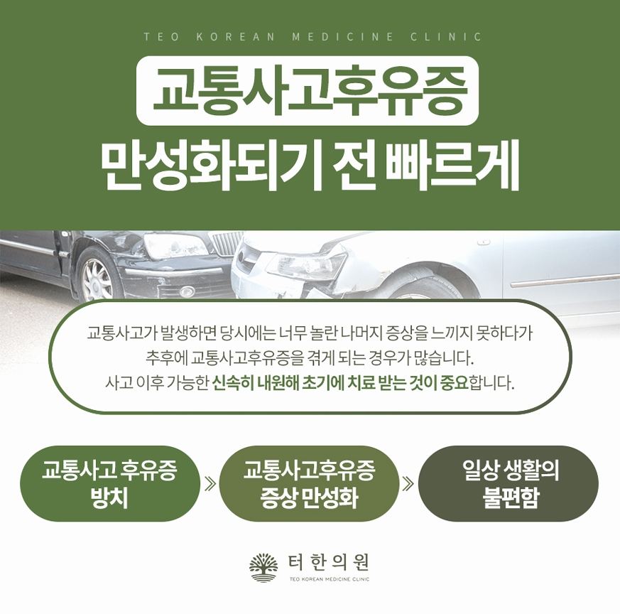 교통사고 후유증 조기치료의 중요성을 설명하는 카드뉴스