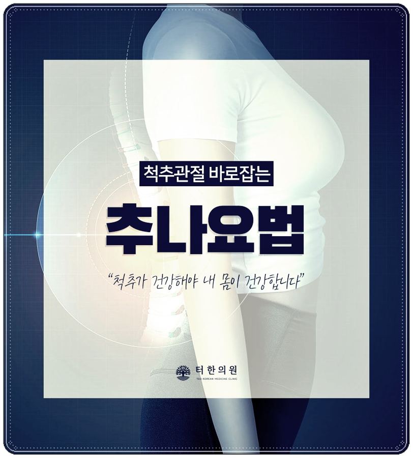 바른 척추 자세의 중요성을 강조한 추나요법 안내 이미지