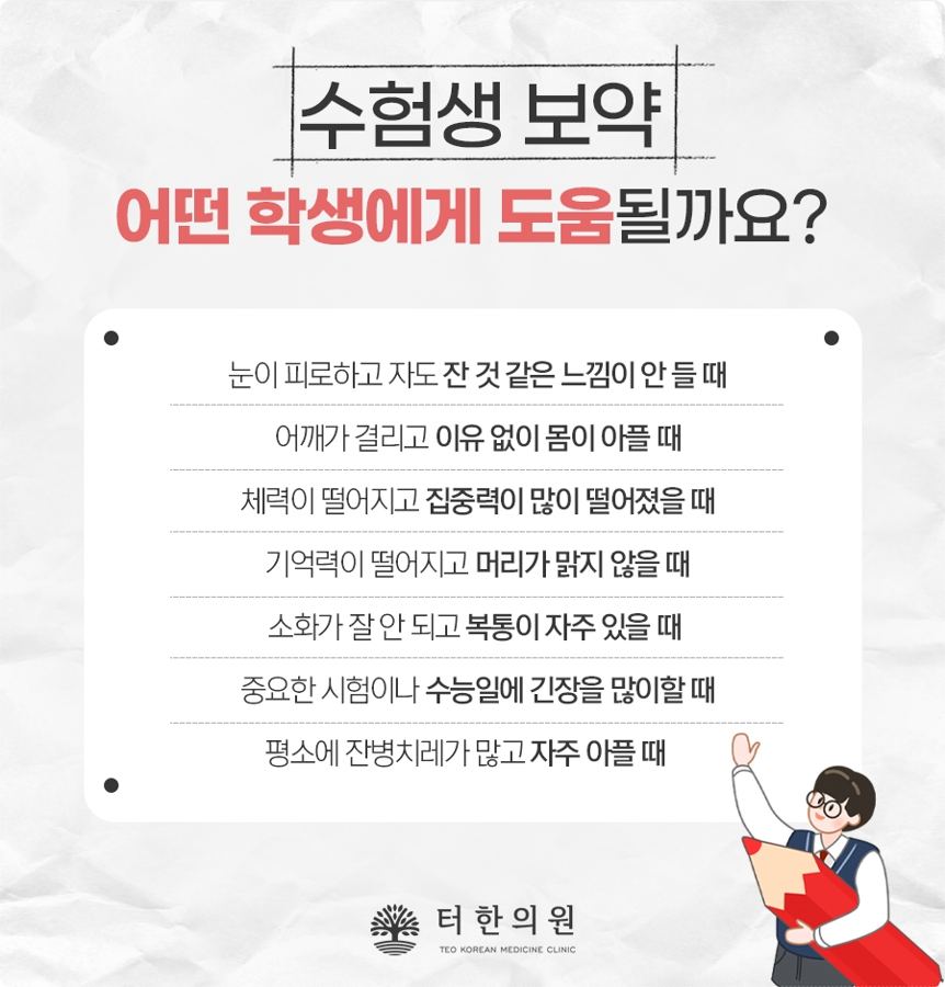 수험생 보약이 도움이 될 수 있는 증상들을 나열한 이미지