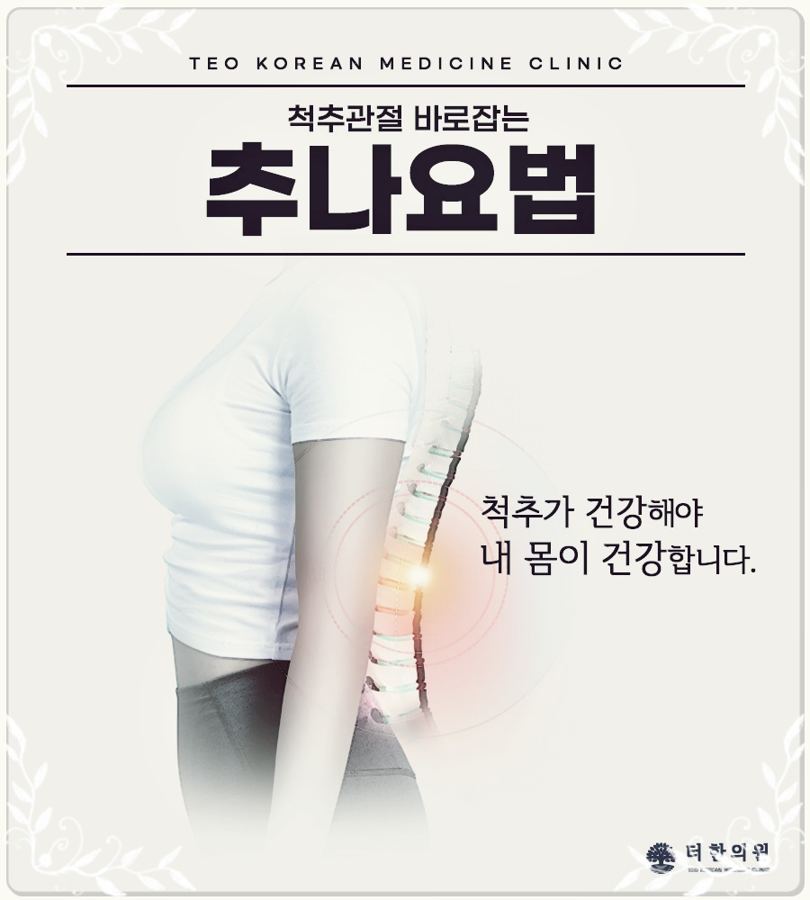 척추 위치가 강조된 사람의 옆모습과 추나요법 문구가 있는 이미지