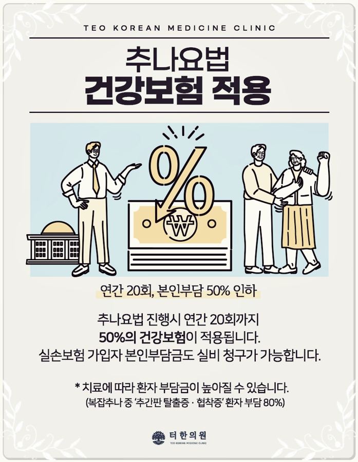 추나요법 건강보험 적용을 설명하는 일러스트 카드뉴스