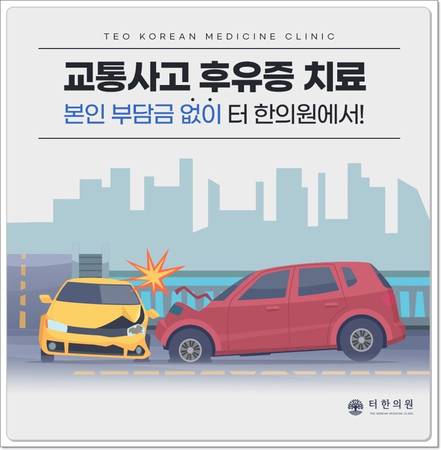 충돌한 두 자동차 그림과 교통사고 후유증 치료 문구가 있는 이미지