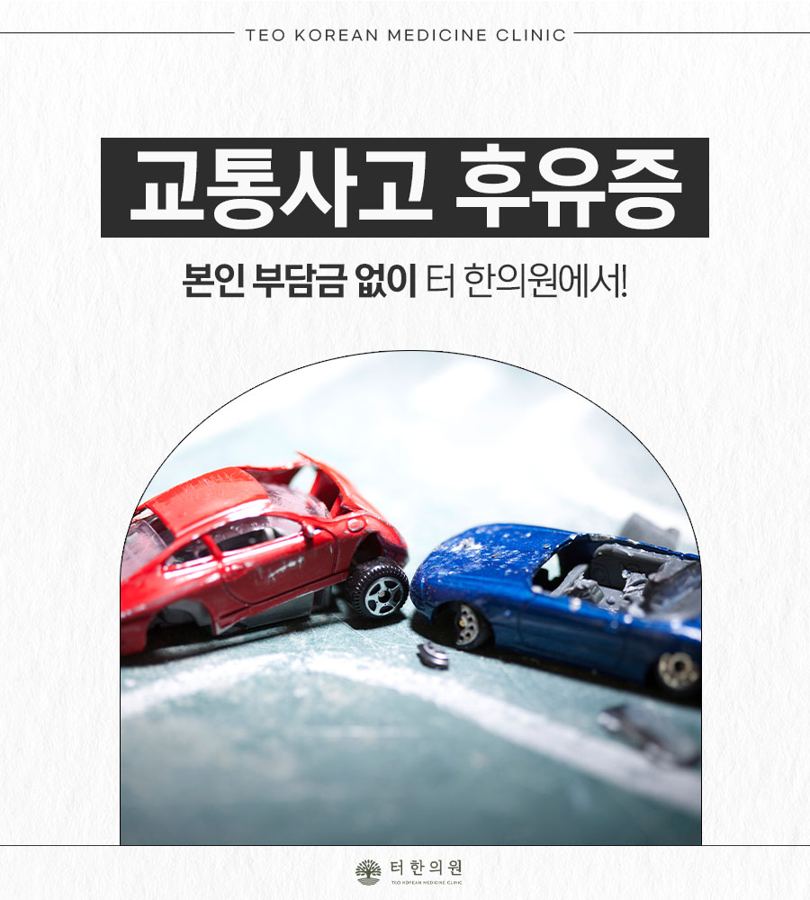 자동차 충돌 모형과 교통사고 후유증 문구가 있는 안내 이미지