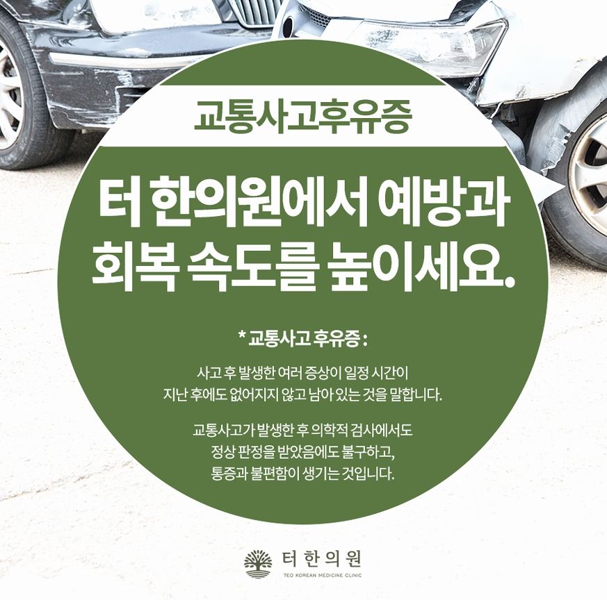 파손된 자동차를 배경으로 교통사고 후유증 예방과 회복을 안내한 이미지