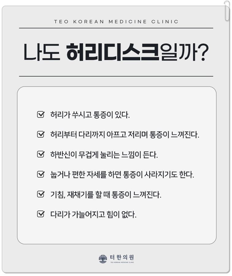 허리 디스크 의심 증상을 체크 항목으로 정리한 이미지