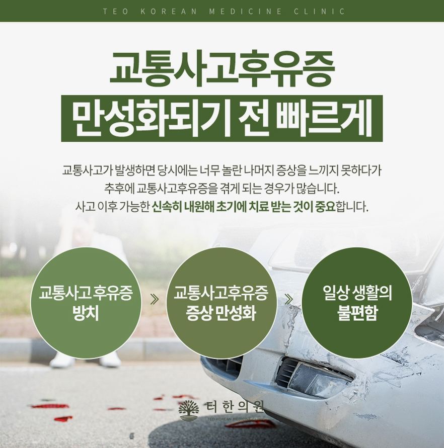 교통사고 후유증 조기치료의 중요성을 설명하는 카드뉴스
