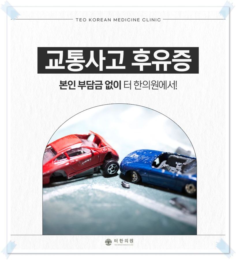 충돌한 자동차 모형과 교통사고 후유증 안내 문구가 있는 이미지
