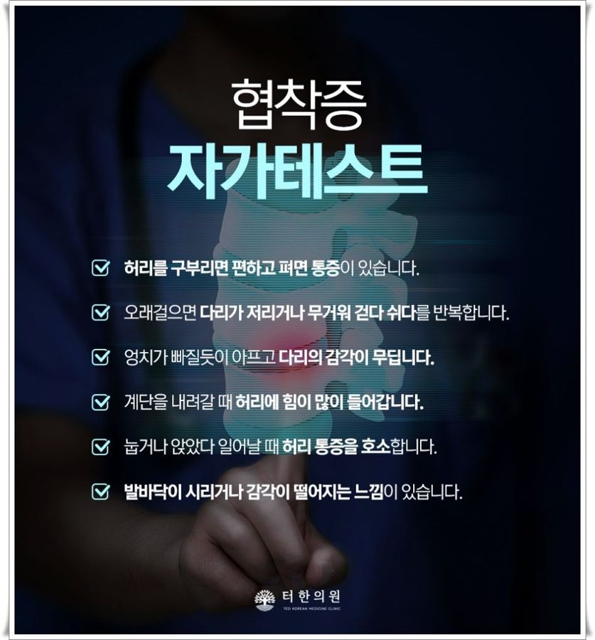 허리 통증 증상을 확인하는 협착증 자가 테스트 안내 이미지