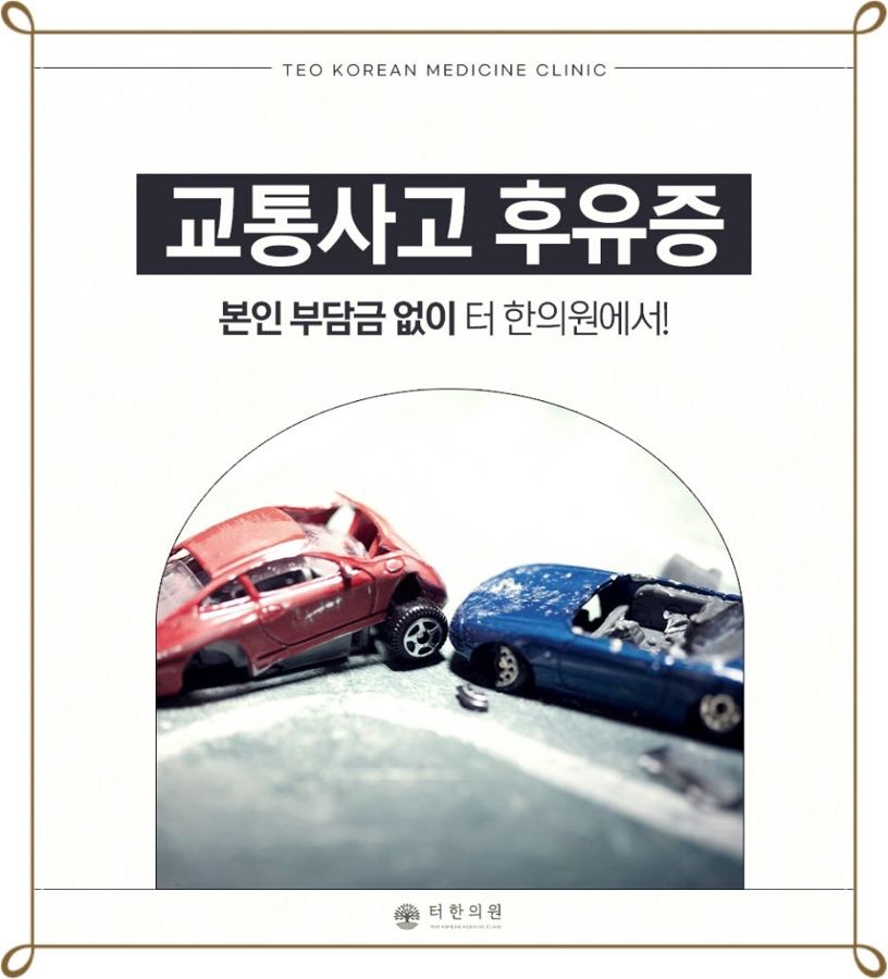 충돌한 자동차 모형과 교통사고 후유증 안내 문구가 있는 이미지
