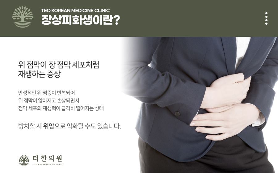 복부를 감싸 쥔 상반신 모델과 장상피화생을 설명한 이미지