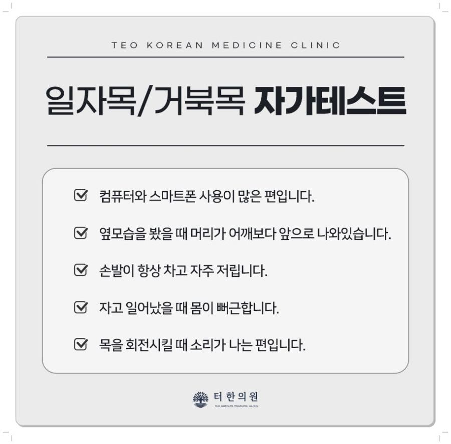 컴퓨터 사용 자세와 목 상태를 점검하는 일자목·거북목 자가 테스트 이미지