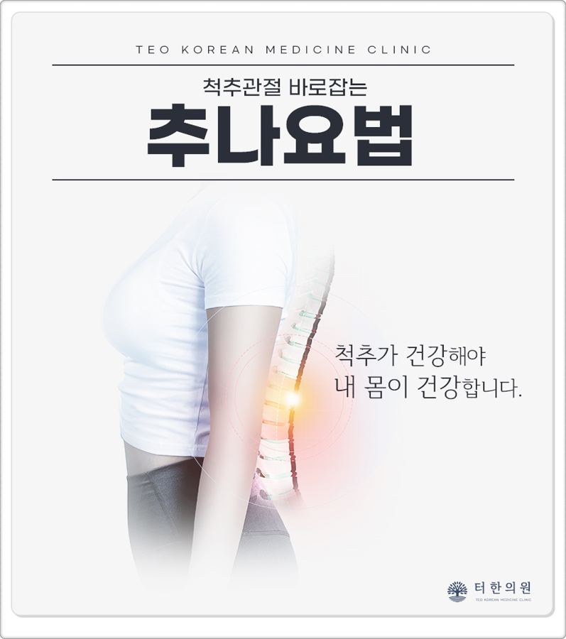 옆모습 상반신과 척추 모형으로 추나요법을 소개한 이미지