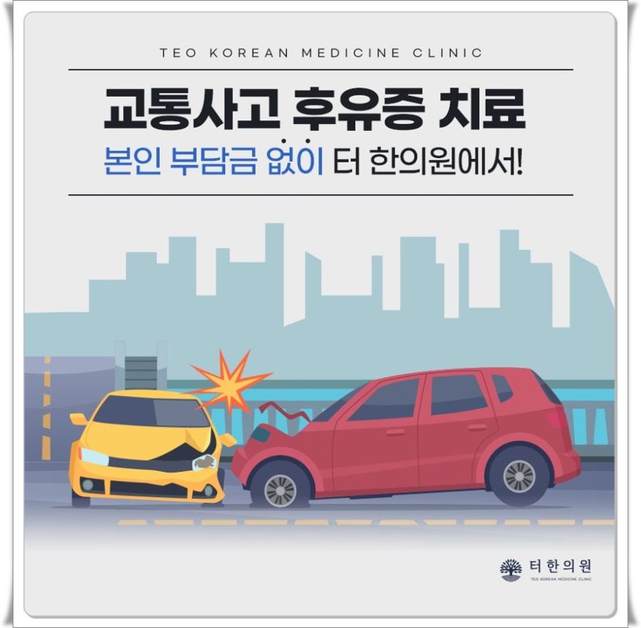 충돌한 두 자동차 삽화와 교통사고 후유증 치료 문구가 있는 이미지