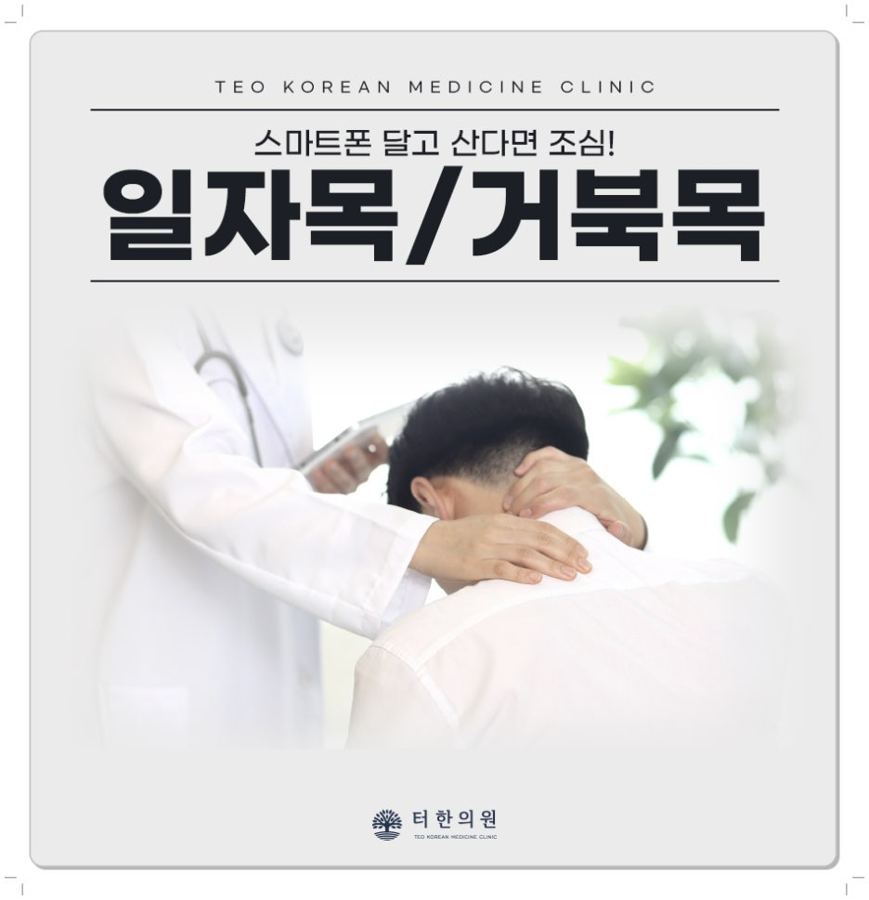 목 뒤를 짚은 남성의 뒷모습과 일자목·거북목 안내 문구가 있는 이미지