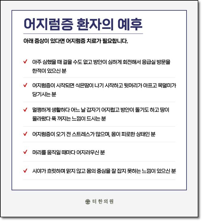 어지럼증 환자의 예후를 안내하는 체크리스트 카드뉴스