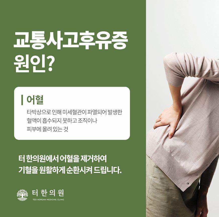 허리를 짚은 상반신 모델과 교통사고 후유증의 어혈을 설명한 이미지