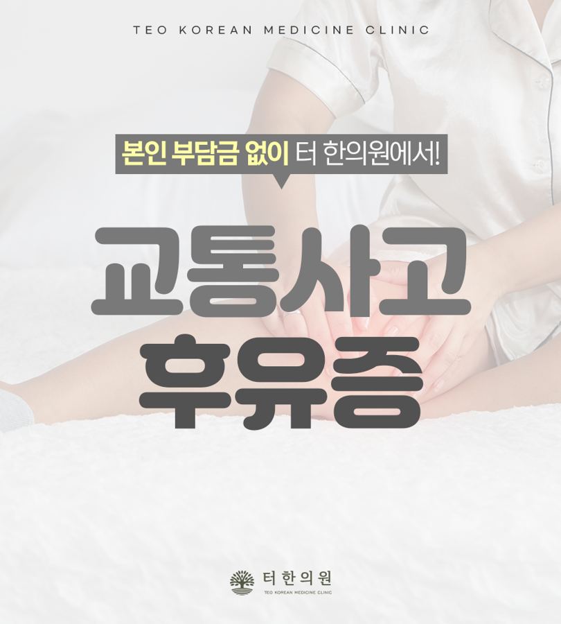 무릎을 손으로 치료하는 사진 위에 교통사고 후유증 문구를 배치한 이미지