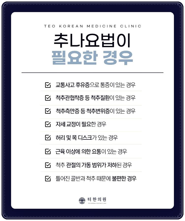 추나요법이 필요한 경우를 안내하는 체크리스트 카드뉴스