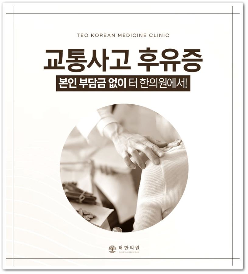 환자의 무릎을 진찰하는 사진과 교통사고 후유증 치료 문구가 있는 이미지