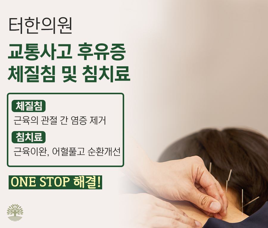 엎드린 환자의 목에 침을 놓는 사진과 교통사고 후유증 침치료 설명이 있는 이미지