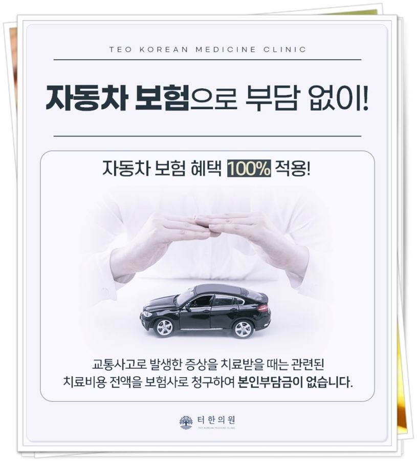 자동차보험으로 교통사고 치료를 받을 수 있음을 안내하는 카드뉴스