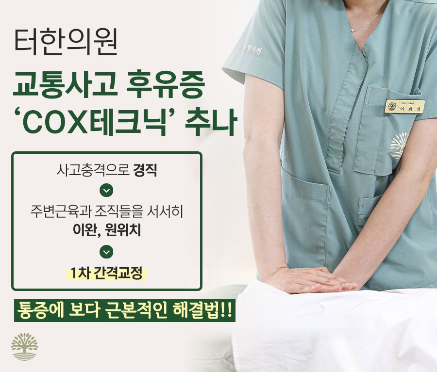 교통사고 뒤 근육과 조직을 이완하는 콕스테크닉 추나요법 안내 이미지