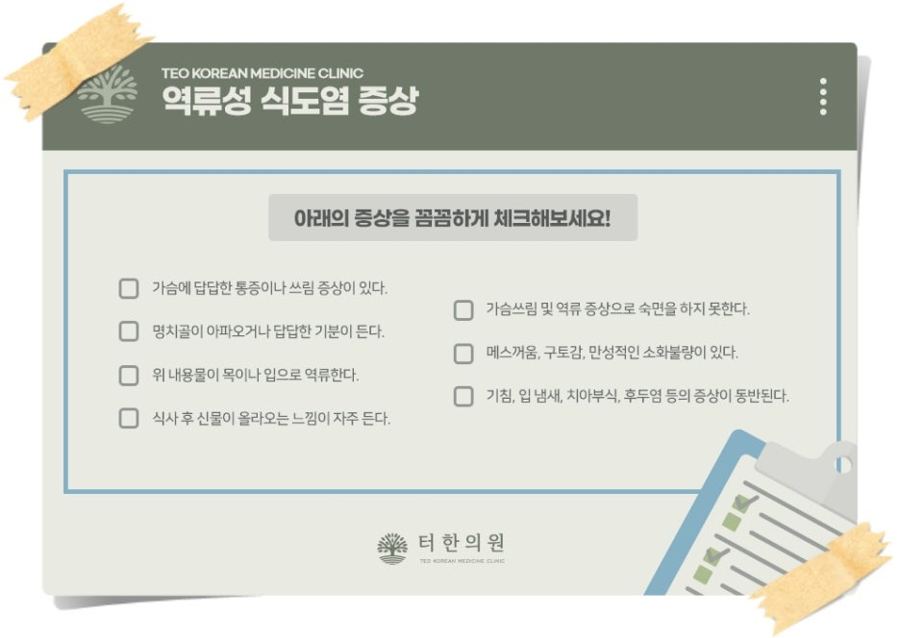 역류성 식도염 증상을 안내하는 체크리스트 카드뉴스